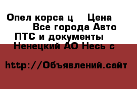 Опел корса ц  › Цена ­ 10 000 - Все города Авто » ПТС и документы   . Ненецкий АО,Несь с.